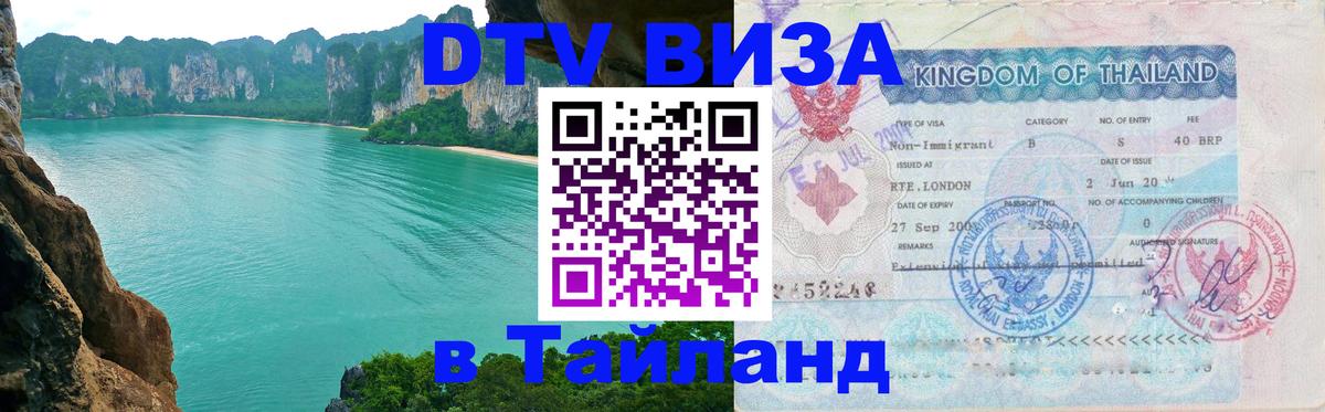 DTV виза Тайланд 