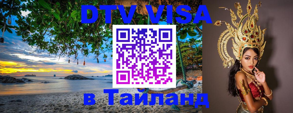DTV Visa Thailand — прайс и условия, виза без дополнительных документов - 04.10.2025 