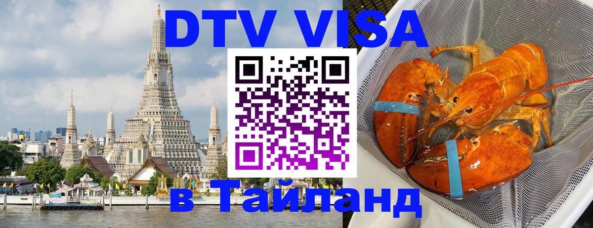 ДТВ виза в Таиланд 